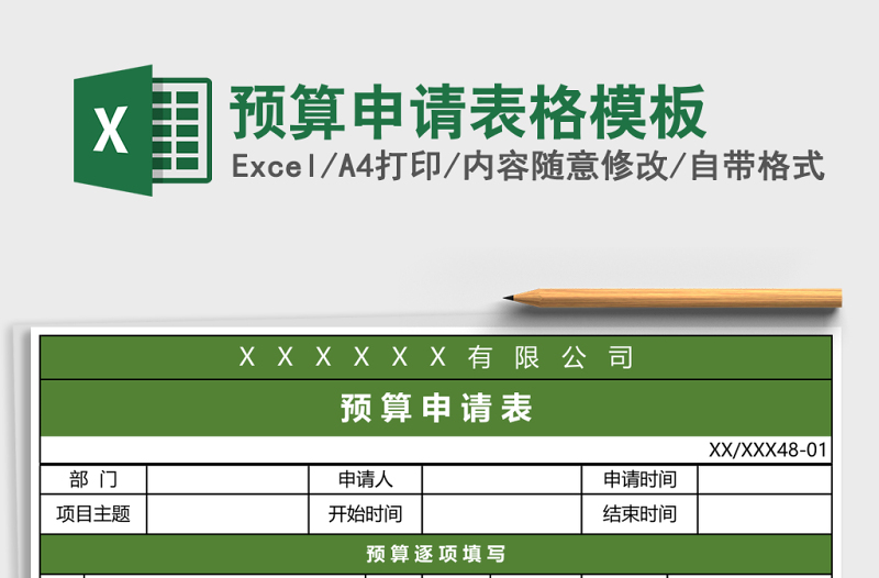 預(yù)算申請(qǐng)表格模板
