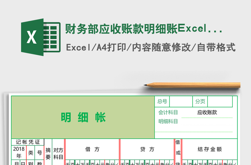 財務(wù)部應(yīng)收賬款明細賬Excel模板