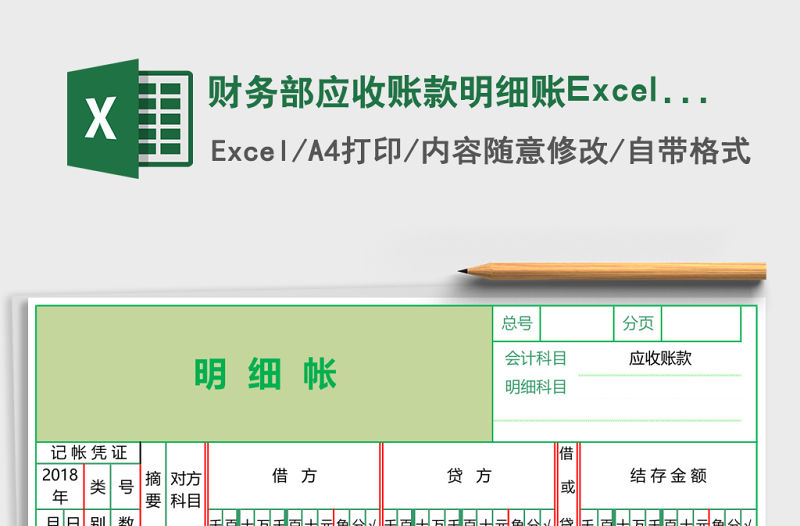 財務部應收賬款明細賬Excel模板