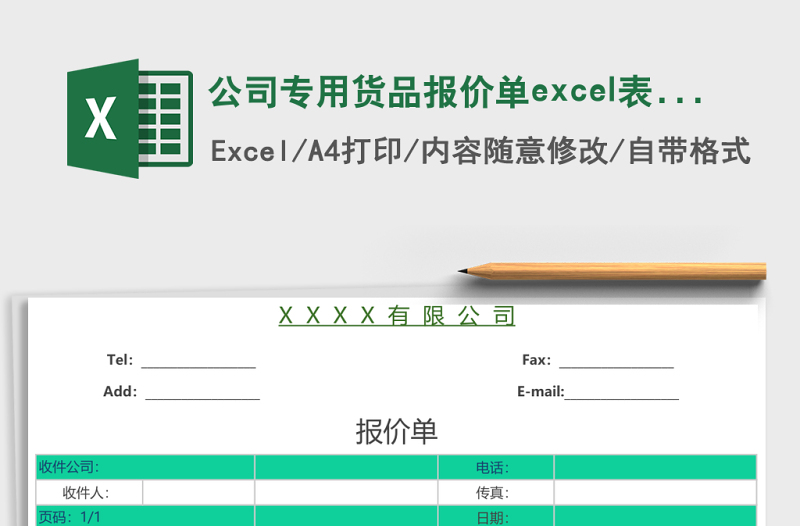 公司專用貨品報(bào)價(jià)單excel表格模板