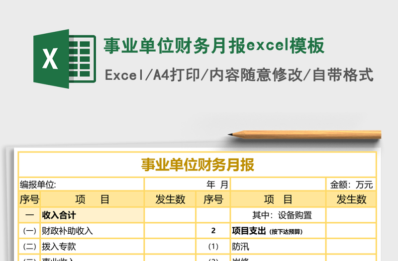 事業(yè)單位財務(wù)月報excel模板