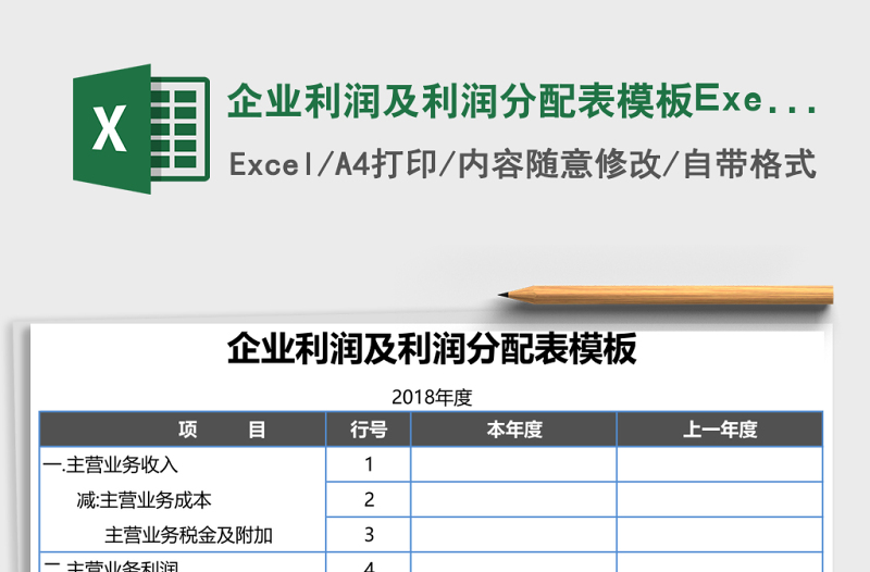 企業(yè)利潤及利潤分配表模板Execl表格
