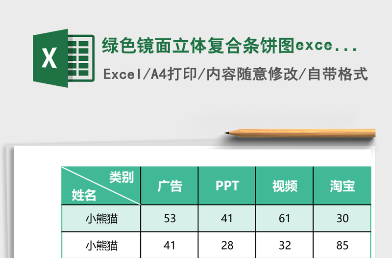 綠色鏡面立體復(fù)合條餅圖excel模板