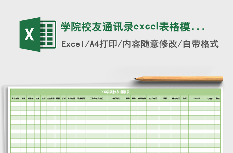 學(xué)院校友通訊錄excel表格模板