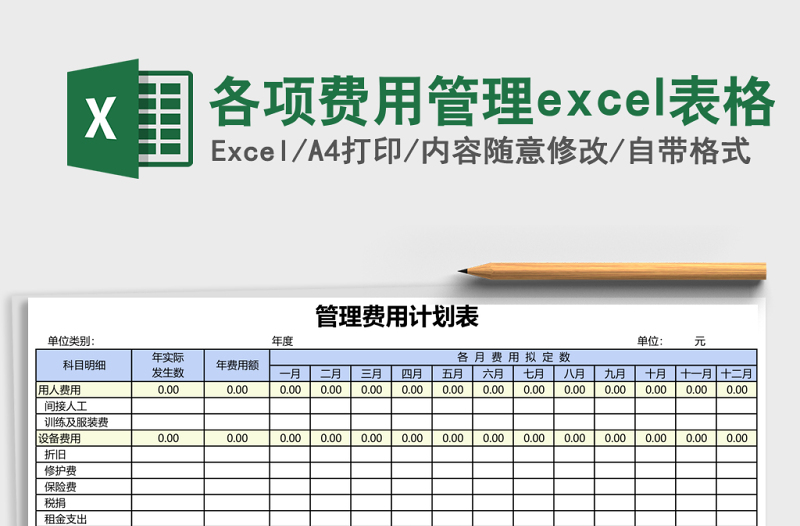 各項(xiàng)費(fèi)用管理excel表格