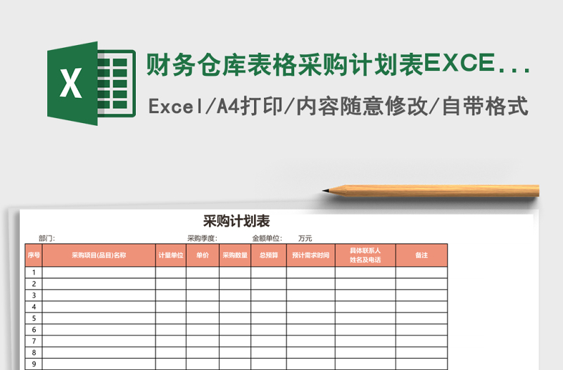 財(cái)務(wù)倉(cāng)庫(kù)表格采購(gòu)計(jì)劃表EXCEL表格模板