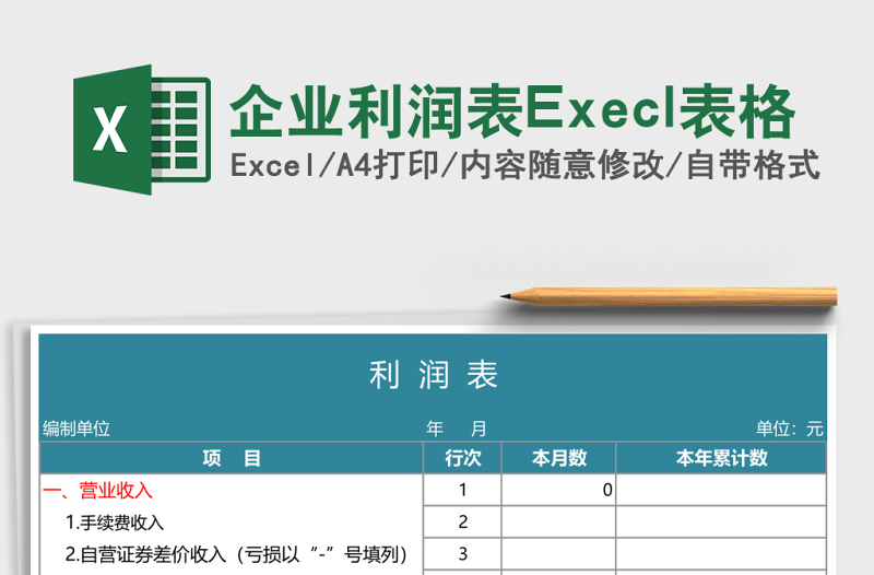 企業(yè)利潤表Execl表格