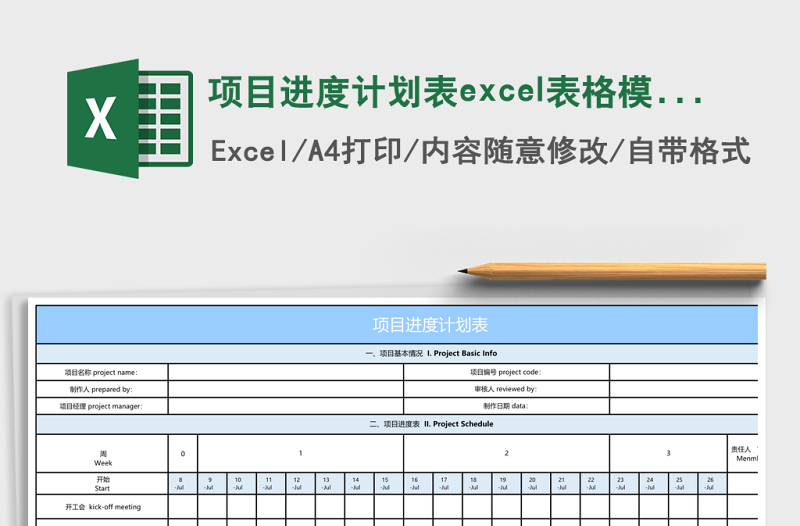 項(xiàng)目進(jìn)度計(jì)劃表excel表格模板