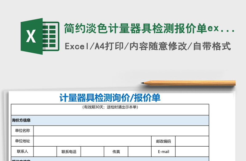 簡約淡色計量器具檢測報價單excel模板表格