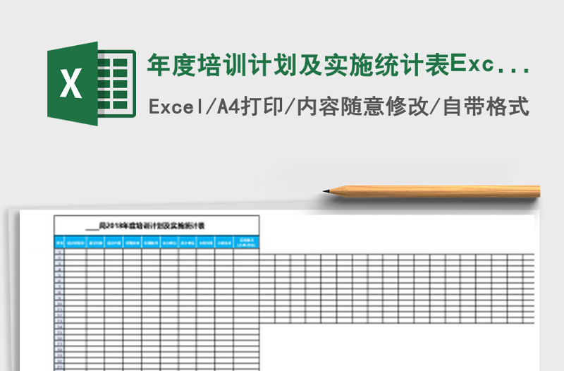 年度培訓(xùn)計(jì)劃及實(shí)施統(tǒng)計(jì)表Excel表格