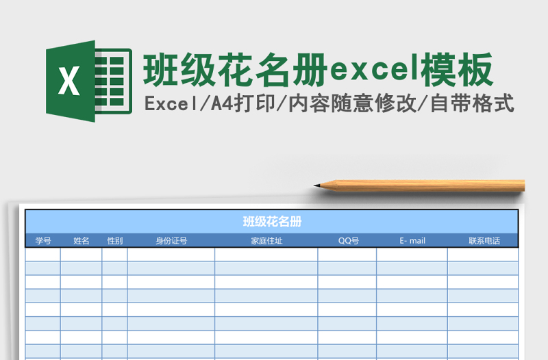 班級(jí)花名冊(cè)excel模板