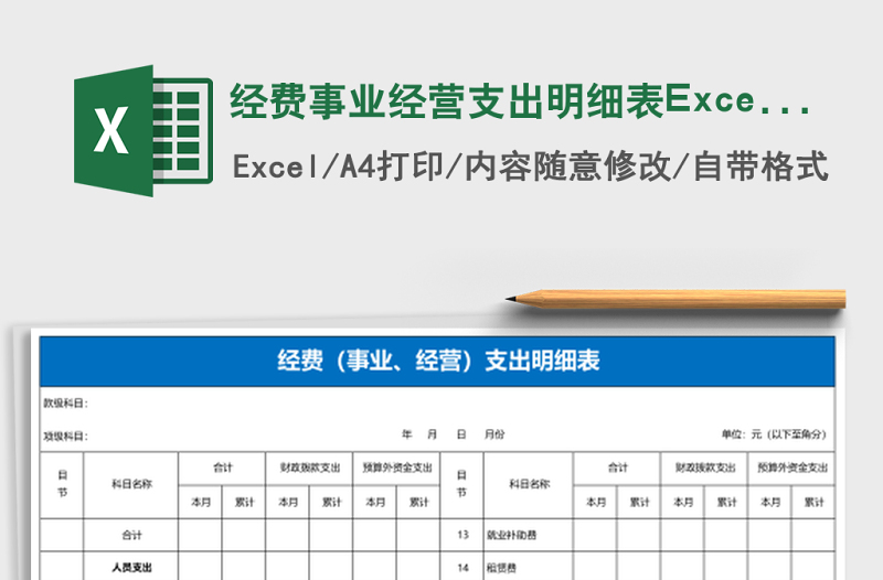 經(jīng)費事業(yè)經(jīng)營支出明細(xì)表Excel模板
