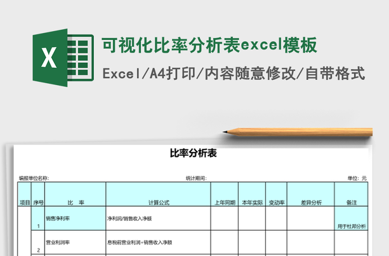可視化比率分析表excel模板