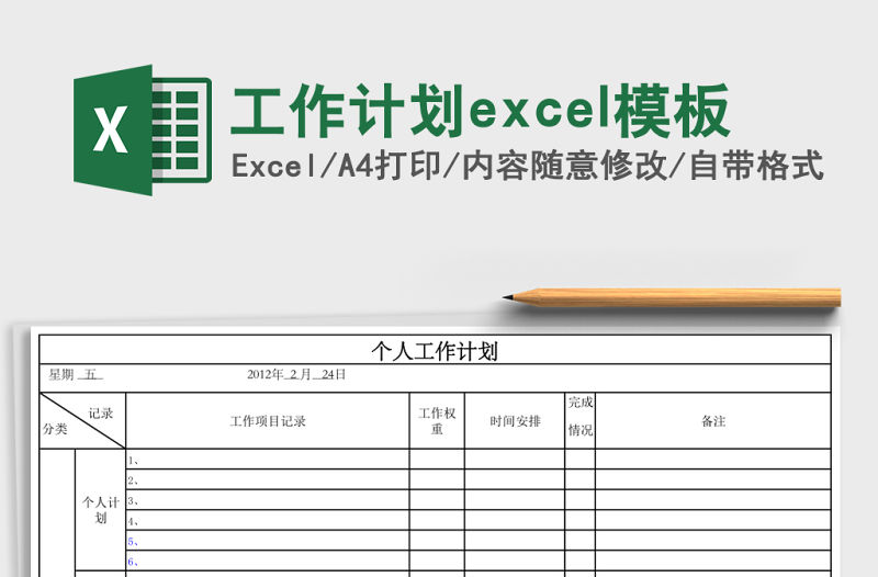 工作計劃excel模板