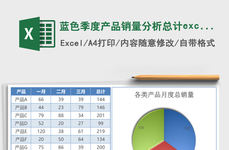 藍(lán)色季度產(chǎn)品銷量分析總計(jì)excel模板