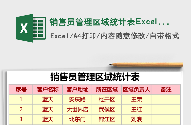 銷售員管理區(qū)域統(tǒng)計表Excel模板