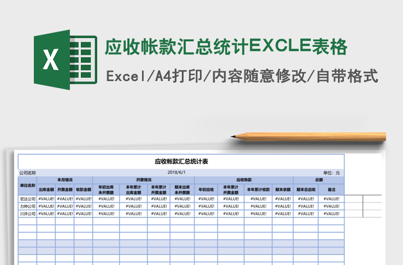 應(yīng)收帳款匯總統(tǒng)計EXCLE表格