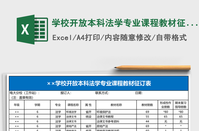 學(xué)校開放本科法學(xué)專業(yè)課程教材征訂表Excel表格