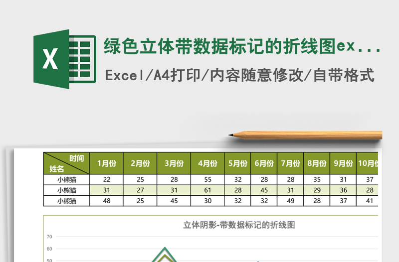 綠色立體帶數(shù)據(jù)標(biāo)記的折線圖excel模板