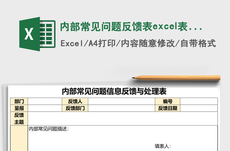 內(nèi)部常見(jiàn)問(wèn)題反饋表excel表格模板