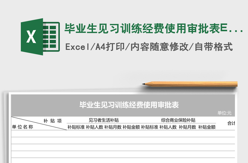 畢業(yè)生見習(xí)訓(xùn)練經(jīng)費使用審批表Execl表格