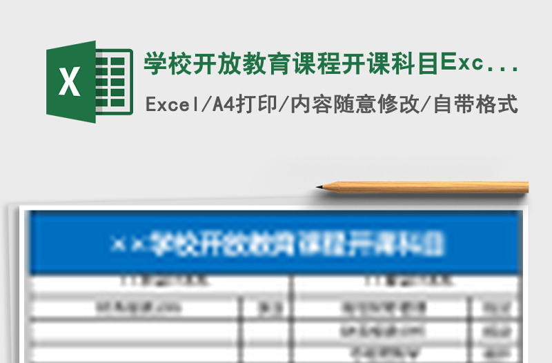 學(xué)校開(kāi)放教育課程開(kāi)課科目Excel表格