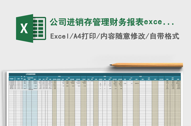 公司進(jìn)銷存管理財務(wù)報表excel表格模板