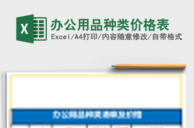辦公用品種類價(jià)格表