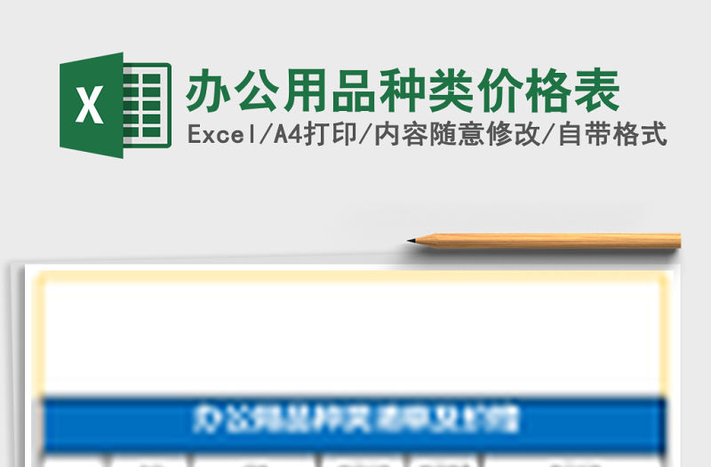 辦公用品種類價格表
