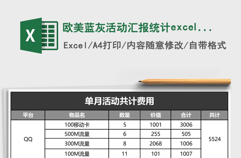 歐美藍(lán)灰活動匯報統(tǒng)計excel表模板