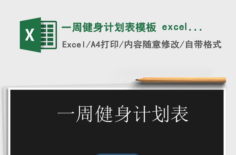 一周健身計劃表模板 excel表格 管理系統(tǒng)
