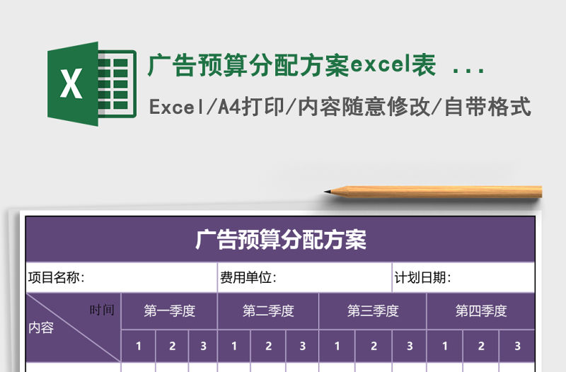 廣告預算分配方案excel表 (自動保存的)