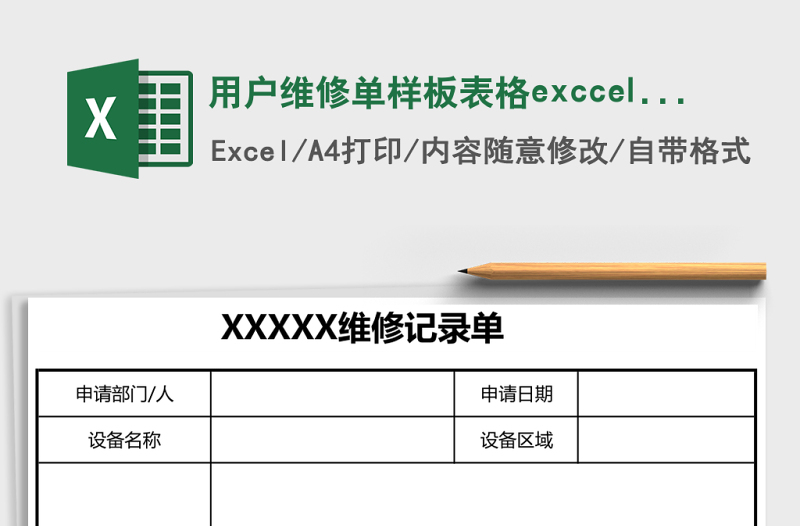 用戶維修單樣板表格exccel表格模板