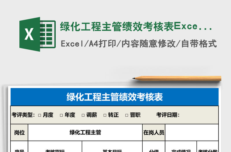 綠化工程主管績效考核表Excel表格