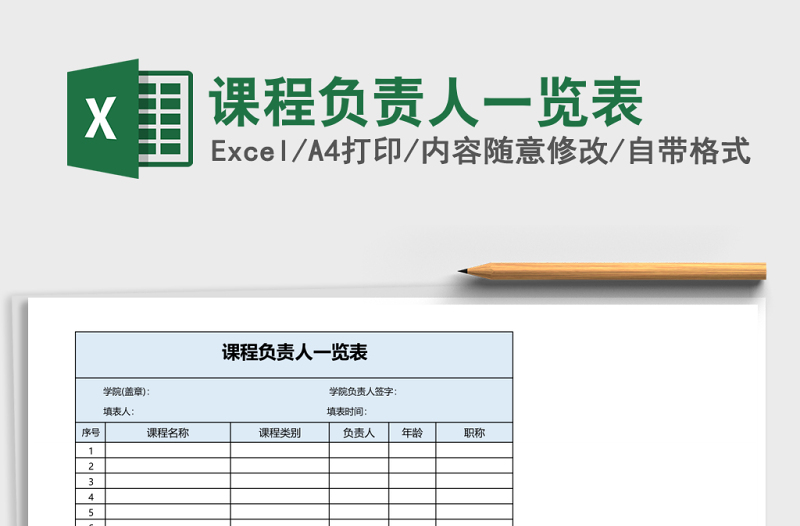 課程負(fù)責(zé)人一覽表
