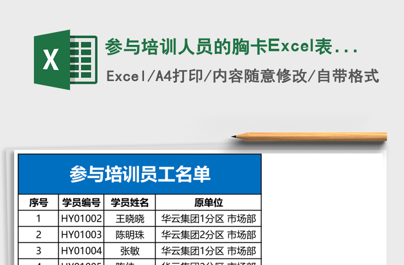 參與培訓(xùn)人員的胸卡Excel表格