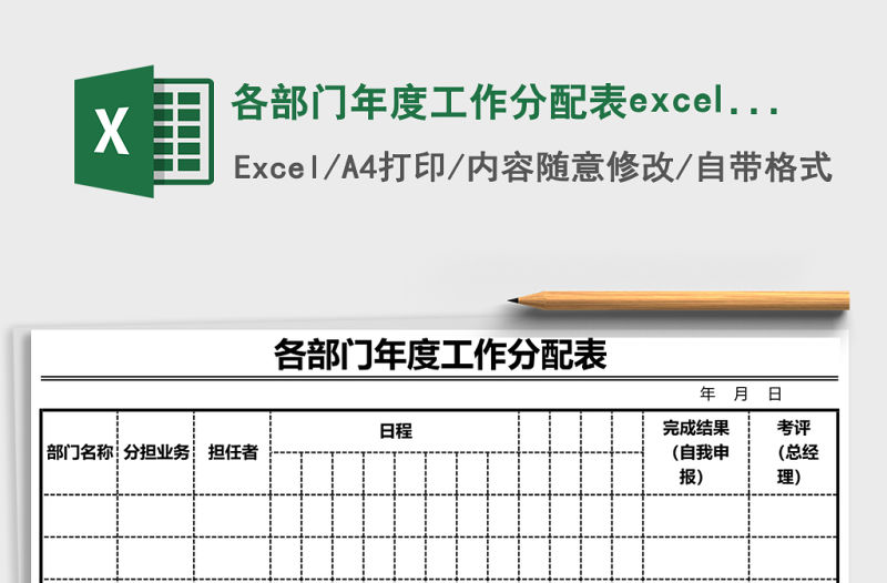 各部門年度工作分配表excel模板