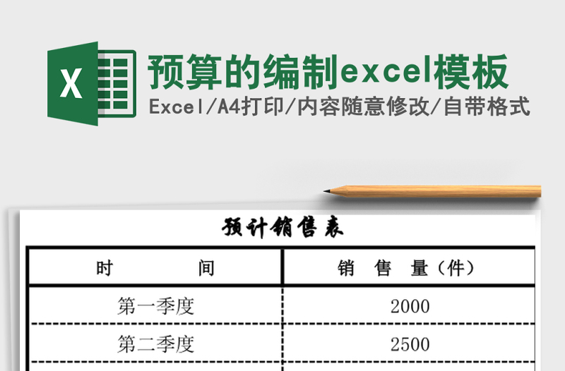 預算的編制excel模板