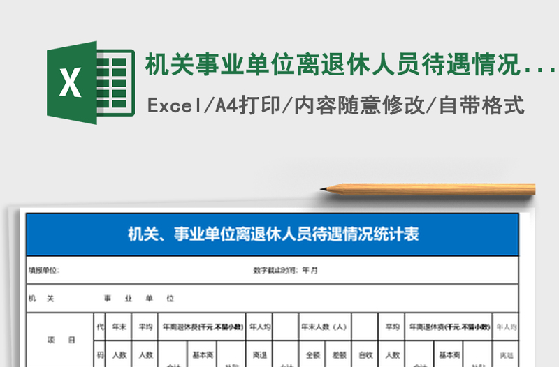 機(jī)關(guān)事業(yè)單位離退休人員待遇情況統(tǒng)計(jì)表Excel模板