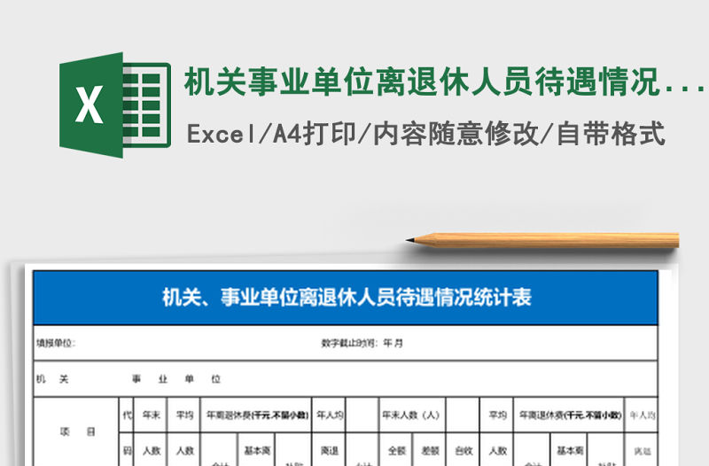 機關(guān)事業(yè)單位離退休人員待遇情況統(tǒng)計表Excel模板