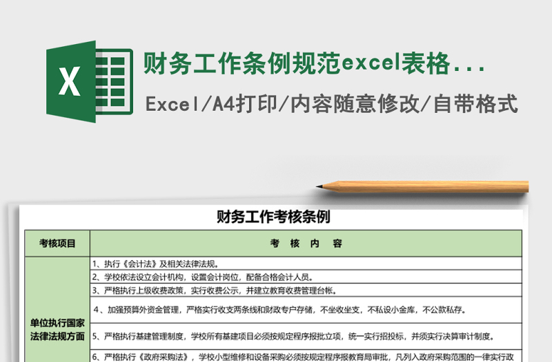 財(cái)務(wù)工作條例規(guī)范excel表格模板
