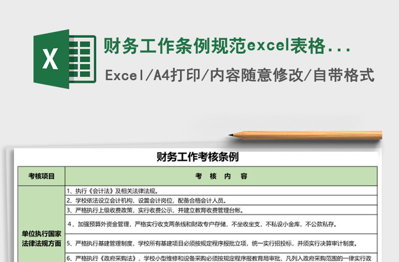 財(cái)務(wù)工作條例規(guī)范excel表格模板