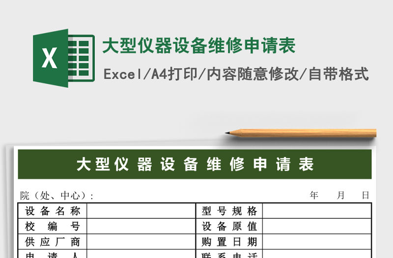 大型儀器設備維修申請表