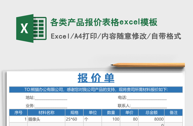 各類(lèi)產(chǎn)品報(bào)價(jià)表格excel模板