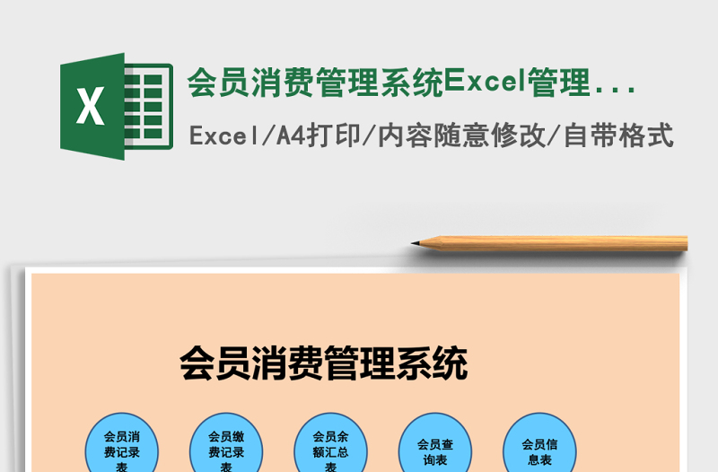 會(huì)員消費(fèi)管理系統(tǒng)Excel管理系統(tǒng)