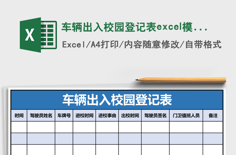 車(chē)輛出入校園登記表excel模板