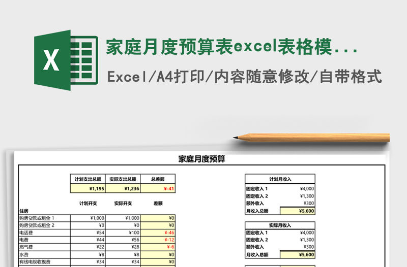 家庭月度預算表excel表格模板