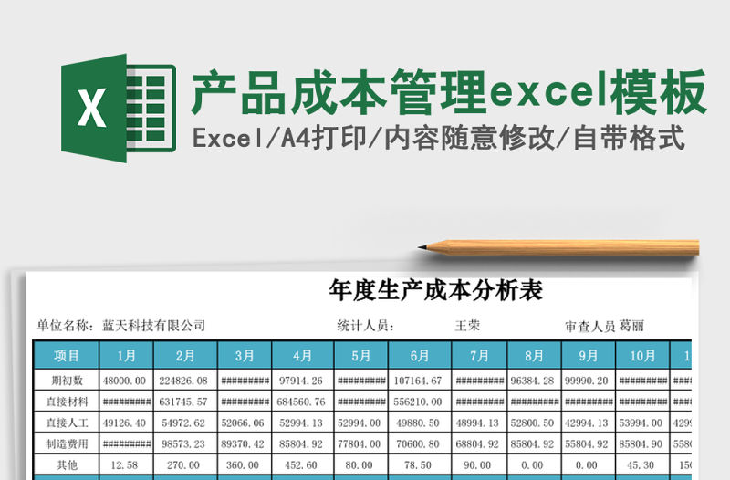 產品成本管理excel模板