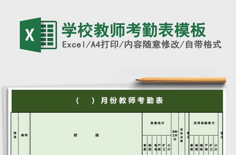 學(xué)校教師考勤表模板