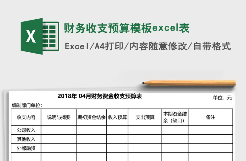 財(cái)務(wù)收支預(yù)算模板e(cuò)xcel表